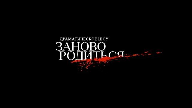 Саша Петров - #ЗАНОВОРОДИТЬСЯ (версия от ctc.ru) Саша Петров - #ЗАНОВОРОДИТЬСЯ (версия от ctc.ru)