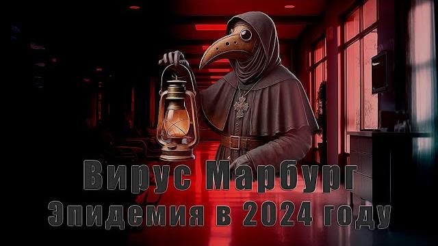 Эпидемия смертельного вируса в 2024 году. Вирус Марбург — симптомы и история Марбургской лихорадки Эпидемия смертельного вируса в 2024 году. Вирус Марбург — симптомы и история Марбургской лихорадки
