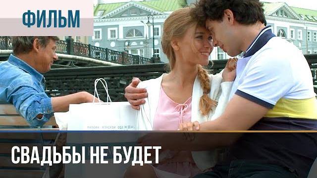 ▶️ Свадьбы не будет - Мелодрама | Фильмы и сериалы - Русские мелодрамы ▶️ Свадьбы не будет - Мелодрама | Фильмы и сериалы - Русские мелодрамы