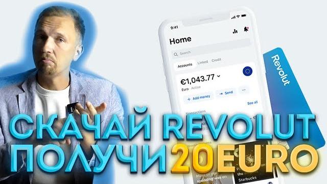 Revolut &PolkaDOT - 20 ЕВРО за 3 минуты! Какой банк открыть в Европе? Лучшее финансовое приложение! Revolut &PolkaDOT - 20 ЕВРО за 3 минуты! Какой банк открыть в Европе? Лучшее финансовое приложение!