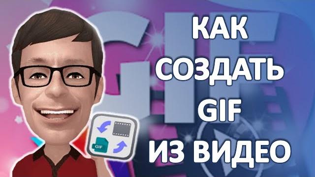 Как Создать GIF анимацию из видео Как Создать GIF анимацию из видео