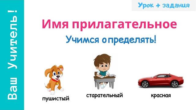 Имя прилагательное. Что такое имя прилагательное? Имя прилагательное. Что такое имя прилагательное?