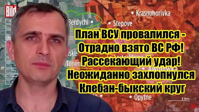 План ВСУ провалился - Отрадно взято! Рассекающий удар! Юрий Подоляка. Военные сводки 24.05.25 План ВСУ провалился - Отрадно взято! Рассекающий удар! Юрий Подоляка. Военные сводки 24.05.25