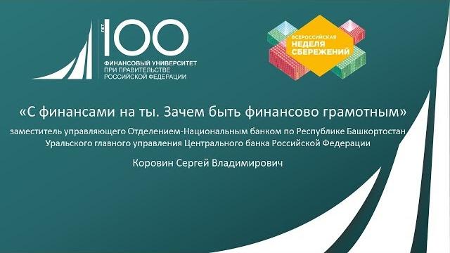 С деньгами на ты. Зачем быть финансово грамотным С деньгами на ты. Зачем быть финансово грамотным