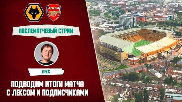 Вулверхэмптон - Арсенал. Обзор матча. Вулверхэмптон - Арсенал. Обзор матча.