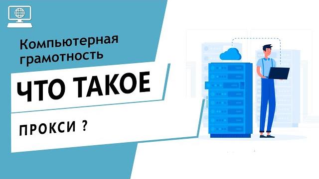 Значение слова прокси. Что такое прокси. Значение слова прокси. Что такое прокси.