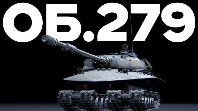 ОБЪЕКТ 279 ТВОЕ ВРЕМЯ ПРОШЛО в War Thunder ОБЪЕКТ 279 ТВОЕ ВРЕМЯ ПРОШЛО в War Thunder