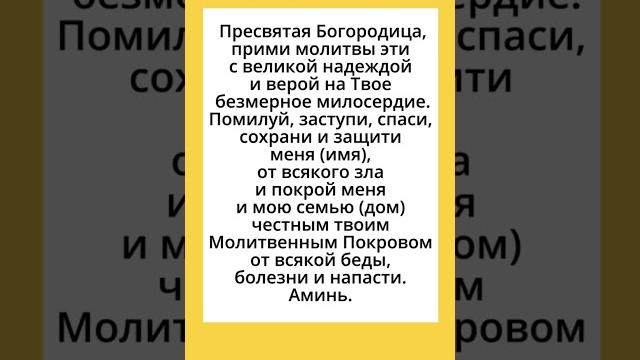 14 октября Покров Пресвятой Богородицы. Молитва на Покров Богородице о защите, заступничестве от бед 14 октября Покров Пресвятой Богородицы. Молитва на Покров Богородице о защите, заступничестве от бед