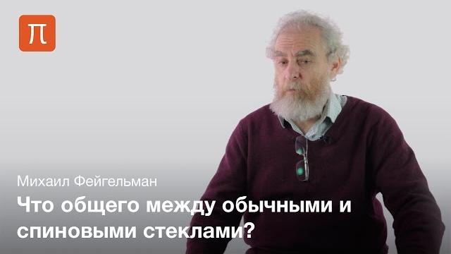 Спиновые стекла — Михаил Фейгельман Спиновые стекла — Михаил Фейгельман
