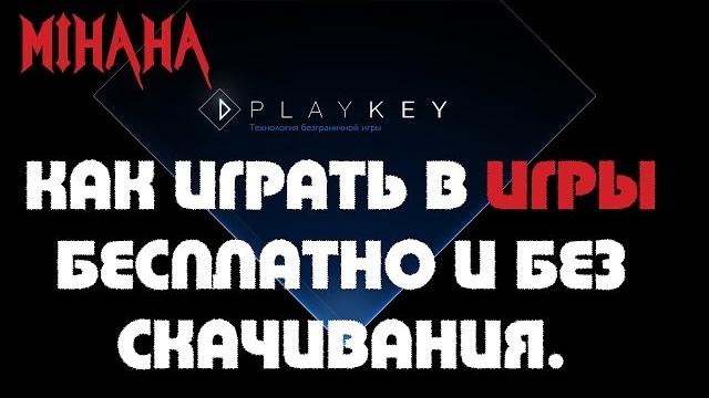 Как играть в игры бесплатно и без скачивания??? Как играть в игры бесплатно и без скачивания???