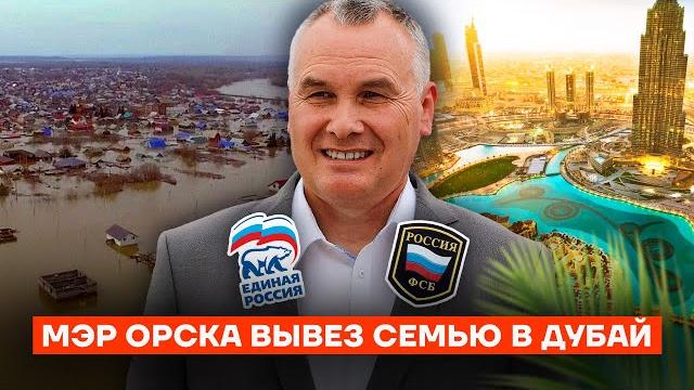 Мэр Орска вывез семью в Дубай Мэр Орска вывез семью в Дубай