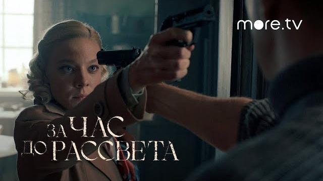 За час до рассвета | Трейлер (2021) За час до рассвета | Трейлер (2021)