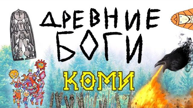 В КОГО ВЕРИЛ КОМИ НАРОД? | БОГИ КОМИ В КОГО ВЕРИЛ КОМИ НАРОД? | БОГИ КОМИ