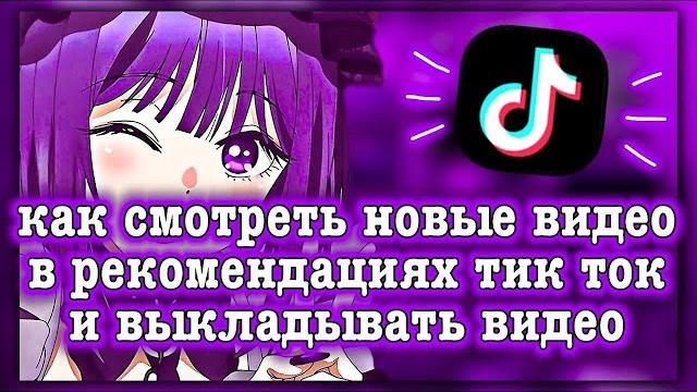 КАК СМОТРЕТЬ И ВЫКЛАДЫВАТЬ ВИДЕО В ТИКТОК КАК ОБОЙТИ ОГРАНИЧЕНИЯ TIKTOK В РОССИИ БЕЗ УСТАНОВКИ КАК СМОТРЕТЬ И ВЫКЛАДЫВАТЬ ВИДЕО В ТИКТОК КАК ОБОЙТИ ОГРАНИЧЕНИЯ TIKTOK В РОССИИ БЕЗ УСТАНОВКИ