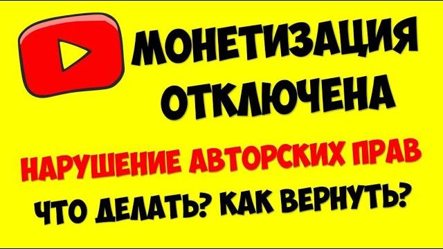 Монетизация видео на ютубе 2020 Нарушение авторских прав Как вернуть монетизацию на Youtube Монетизация видео на ютубе 2020 Нарушение авторских прав Как вернуть монетизацию на Youtube