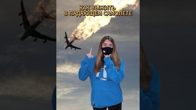 Как выжить в падающем самолете ? #приколы #shorts Как выжить в падающем самолете ? #приколы #shorts