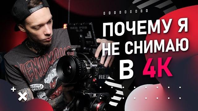 ПОЧЕМУ 4K не дают КИНОШНУЮ картинку | 8K ПОЧЕМУ 4K не дают КИНОШНУЮ картинку | 8K