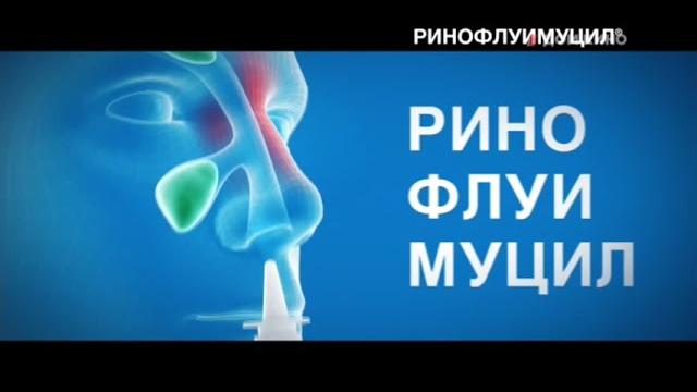 Ринофлуимуцил | реклама 2023 Ринофлуимуцил | реклама 2023