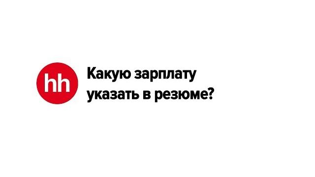 Какую зарплату указать в резюме? Какую зарплату указать в резюме?