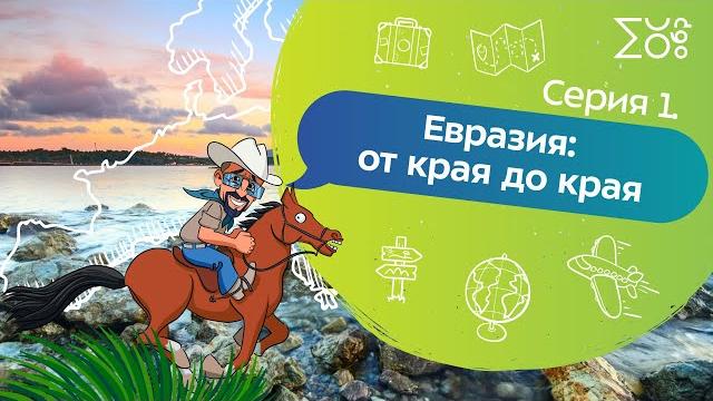 Серия 1. Евразия: От края до края Серия 1. Евразия: От края до края