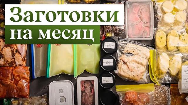 Заготовка еды НА МЕСЯЦ | Заморозка полуфабрикатов, чтобы готовить БЫСТРО, ВКУСНО и РАЗНООБРАЗНО Заготовка еды НА МЕСЯЦ | Заморозка полуфабрикатов, чтобы готовить БЫСТРО, ВКУСНО и РАЗНООБРАЗНО