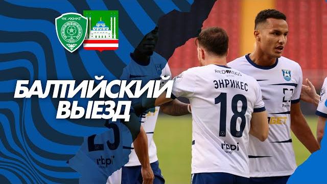 БАЛТИЙСКИЙ ВЫЕЗД — ГРОЗНЫЙ | АХМАТ VS БАЛТИКА БАЛТИЙСКИЙ ВЫЕЗД — ГРОЗНЫЙ | АХМАТ VS БАЛТИКА