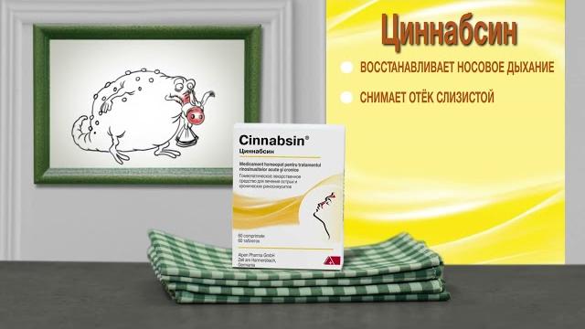 НАСМОРК? ГАЙМОРИТ? ЦИННАБСИН ОТ ШМАРКЛИ ОСВОБОДИТ! НАСМОРК? ГАЙМОРИТ? ЦИННАБСИН ОТ ШМАРКЛИ ОСВОБОДИТ!