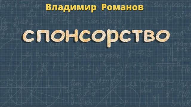 Видео для СПОНСОРОВ Видео для СПОНСОРОВ