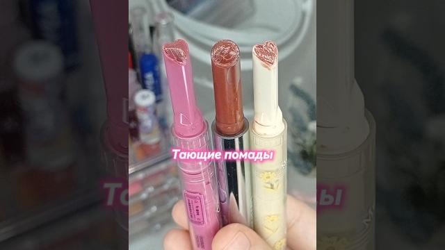 Тающие помады с #wildberries #красота #косметика Тающие помады с #wildberries #красота #косметика
