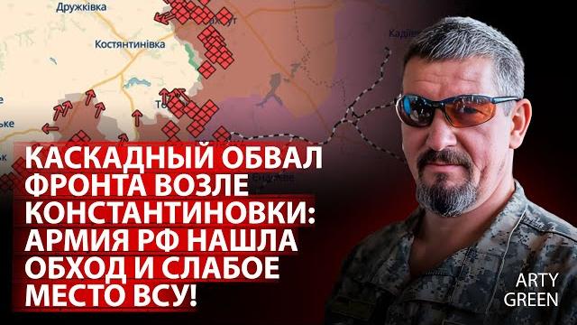 Каскадный обвал фронта возле Константиновки: армия рф нашла обход и слабое место ВСУ! | Green |Центр Каскадный обвал фронта возле Константиновки: армия рф нашла обход и слабое место ВСУ! | Green |Центр