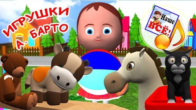 Мульт-песенки на стихи А. Барто ИГРУШКИ. Видео для детей. Наше всё! Мульт-песенки на стихи А. Барто ИГРУШКИ. Видео для детей. Наше всё!
