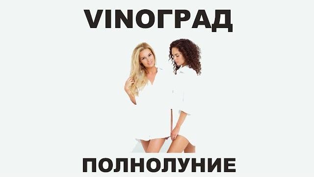 БОРDО | ПОЛНОЛУНИЕ БОРDО | ПОЛНОЛУНИЕ