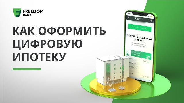 Как оформить Цифровую ипотеку Как оформить Цифровую ипотеку