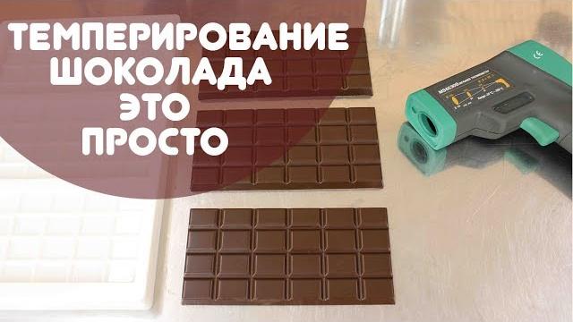 Как темперировать шоколад проще всего Как темперировать шоколад проще всего