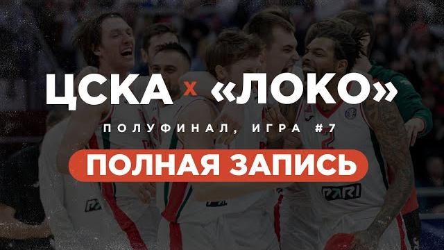 ЦСКА — «Локомотив-Кубань» | Полуфинал, Матч №7 | Плей-офф 2023 ЦСКА — «Локомотив-Кубань» | Полуфинал, Матч №7 | Плей-офф 2023
