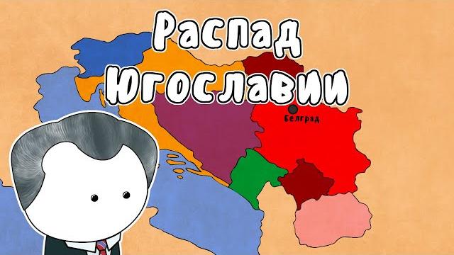 РАСПАД ЮГОСЛАВИИ - МУДРЕНЫЧ (югославские войны, бомбардировки Белграда, история на пальцах) РАСПАД ЮГОСЛАВИИ - МУДРЕНЫЧ (югославские войны, бомбардировки Белграда, история на пальцах)