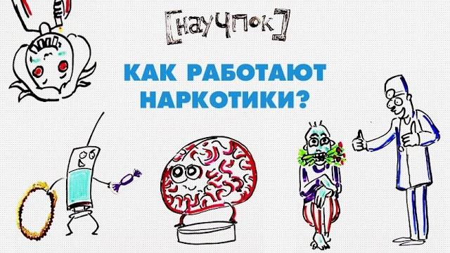 Как работают наркотики? — Научпок Как работают наркотики? — Научпок