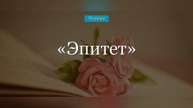 Эпитет Эпитет