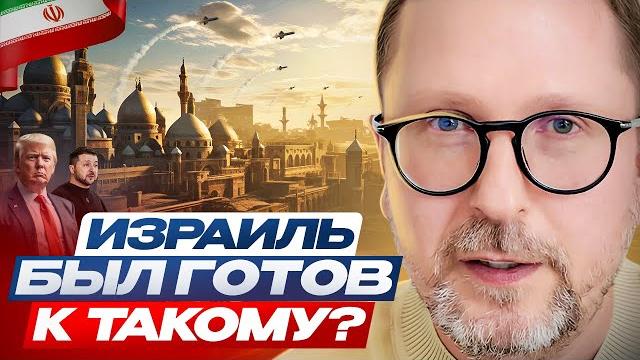 Израиль был готов к ТАКОМУ? Израиль был готов к ТАКОМУ?