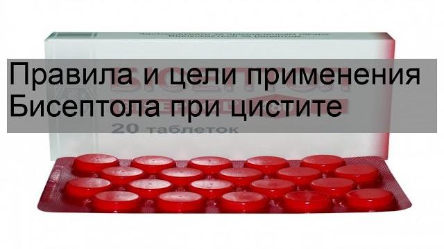 Правила и цели применения Бисептола при цистите Правила и цели применения Бисептола при цистите