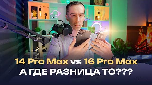 Айфон 14 про макс — лучший в 2025 году! Адекватное сравнение с iPhone 16 Pro Max + андроид флагман Айфон 14 про макс — лучший в 2025 году! Адекватное сравнение с iPhone 16 Pro Max + андроид флагман