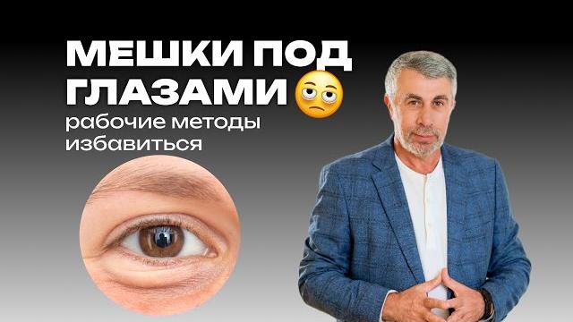 Как убрать мешки под глазами? Как убрать мешки под глазами?