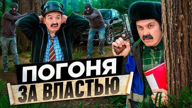 БАТЯ И ПОГОНЯ ЗА ВЛАСТЬЮ, КЕМ Я СТАЛ?! БАТЯ И ПОГОНЯ ЗА ВЛАСТЬЮ, КЕМ Я СТАЛ?!