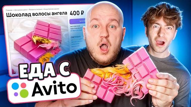Я Купил Странную Еду на АВИТО! Егорик ест Шоколад Волосы Ангела! Я Купил Странную Еду на АВИТО! Егорик ест Шоколад Волосы Ангела!