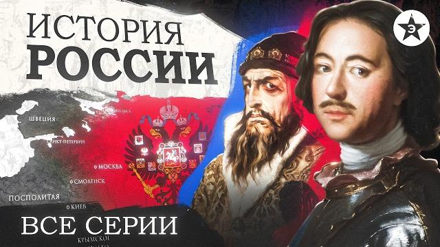 История России. Все серии. От Рюрика до Революции История России. Все серии. От Рюрика до Революции