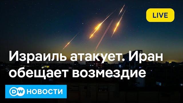Израиль бомбит иранские ядерные объекты, Тегеран обещает жесткий ответ. DW Новости (14.06.25) Израиль бомбит иранские ядерные объекты, Тегеран обещает жесткий ответ. DW Новости (14.06.25)