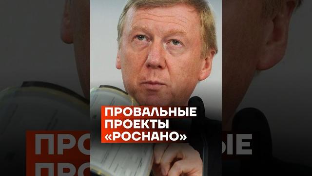 Провальные проекты «Роснано» #shorts Провальные проекты «Роснано» #shorts