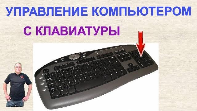 Как управлять компьютером без мышки? Клавиатура в качестве мыши. Использование цифровых клавиш Как управлять компьютером без мышки? Клавиатура в качестве мыши. Использование цифровых клавиш