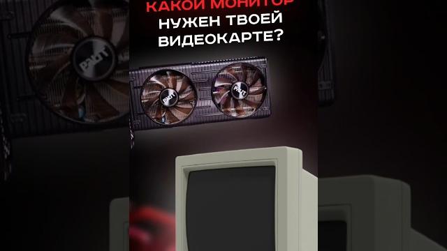 Какой монитор нужен твоей видеокарте? #пк #сборкапк #игры #видеоигры #гейминг #пкигры #pc #games Какой монитор нужен твоей видеокарте? #пк #сборкапк #игры #видеоигры #гейминг #пкигры #pc #games