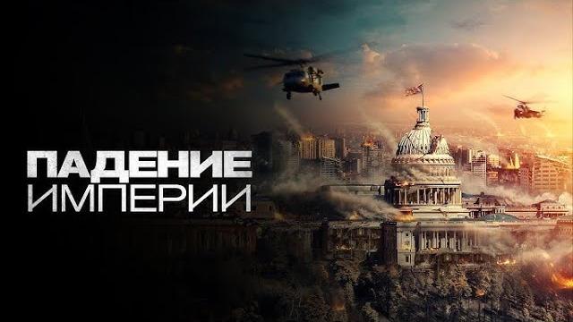 Падение империи (Civil war) - о чем фильм? Падение империи (Civil war) - о чем фильм?